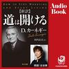 私はこの書籍を聴読して、月収が１００万円を超えました。新訳 道は開ける