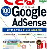 『できる100ワザ Google AdSense 必ず結果が出る新・ネット広告運用術』(染谷昌利＆できるシリーズ編集部)は、本気でグーグルアドセンスをやりたい＆している人向けです