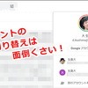 複数のGmailをアカウントを切り替えずに送受信する設定