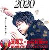 麻雀放浪記2020