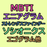 MBTI・ソシオニクス・エニアグラム・エゴグラム・ストレングスファインダー等、性格分類・性格診断のグループ