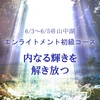 エンライトメント初級コース募集