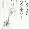 木村忠正著『ハイブリッド・エスノグラフィー－NC研究の質的方法と実践』（2018）