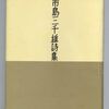 市島三千雄の詩(後編)