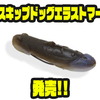【イマカツ】イモ系ポッパーワーム「スキップドッグエラストマー」発売！