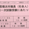 ⑥セミリタイアについての基本的な考え方：公務員中途採用（一次試験）