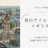 おひとりゆる旅 春のアイルランド・イギリス旅① 5度目の正直 念願の春のイギリス旅