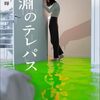 「深淵のテレパス」理不尽で終わらないところが良き！