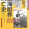 ロバート・ビッカーズ『上海租界興亡史　イギリス人警察官が見た上海下層移民社会』など