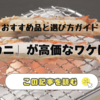 カニが高い理由を徹底解説！今年のおすすめ品と選び方のポイント