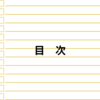目次・索引