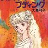 『残酷な神が支配する』萩尾望都　その２　『バナナブレッドのプディング』