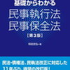 司法書士　民事執行法に入る
