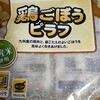 生協の鶏ごぼうピラフを食べてみた