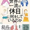 【衝撃】デキる人は休日も違う！『世界の一流は「休日」に何をしているのか』を読んで、最高の休み方を手に入れた話