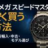オメガ　ムーンウォッチを安く買う方法