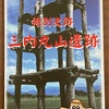 「北海道・北東北の縄文遺跡群」世界遺産へ