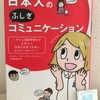 【読書】「日本人のふしぎコミュニケーション」スニサー・ウィッタヤーパンヤーノン・樋口かおる：著