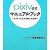  pixiv公式マニュアルブック