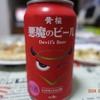 黄桜「悪魔のビール」レッドセッション