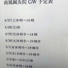 南風鍼灸院GW予定