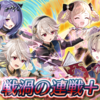 【FEH】戦渦の連戦+「ちっちゃな英雄たち」の雑感