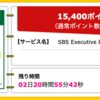 【ハピタス】SBS Executive Business Card ゴールドカードが期間限定15,400pt(15,400円)！ 初年度年会費無料！ ショッピング条件なし！