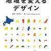 【１２５８冊目】issue+design project著・筧裕介監修『地域を変えるデザイン』