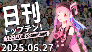 日刊トップテン!VOCALOID&something プレイリスト【2025.06.27】