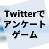 Twitterで #アンケートゲーム #マーダーミステリー をやった話