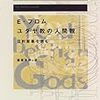 「ユダヤ教の人間観　旧約聖書を読む」エーリッヒ・フロム著　その３