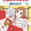 神様はじめました　１６巻　/　鈴木ジュリエッタ 