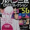 ルパン三世DVDコレクションVol56