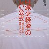 「人口減少経済」の新しい公式　「縮む世界」の発想とシステム