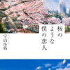 最期までヒロインが好きになれなかった：映画「桜のような僕の恋人」感想（ネタバレあり）