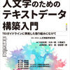 『人文学のためのテキストデータ構築入門』が発刊されます