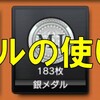 【MJモバイル】メダルの使い道は？使い方と入手方法【アイテム交換】