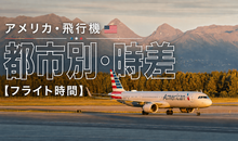 アメリカまで飛行機で何時間？都市別フライト時間と時差を徹底解説！
