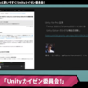 「Unityをもっと使いやすく！Unityカイゼン委員会！ - Unityステーション」にチャット欄ゲストとして出演しました！ #Unityステーション