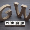 【自粛無視してGW沖縄に6万人】