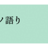 「倭の島のモノ語り」