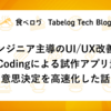 エンジニア主導のUI/UX改善：Vibe Codingによる試作アプリ量産で意思決定を高速化した話