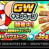 GWキャンペーンとイチローコラボで石大量配布!?[パワプロアプリ]