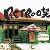 施工の拠点 その1 【RETRO喫茶ワンプラスワン】