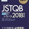 JSTQB学習〜第２回ソフトウェア開発ライフサイクル全体を通してのテスト