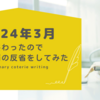 2024年3月終わったので創作方面の反省をしてみた