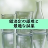 【分析化学】錯滴定の原理と最適な試薬の条件