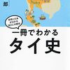 「一冊でわかる　タイ史」柿崎一郎著