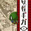 全11巻完結！オムニバス妖怪漫画 佐藤さつきさん【妖怪ギガ(Youkai戯画)】[あらすじ・漫画紹介/感想]