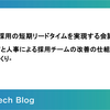 エンジニア採用の短期リードタイムを実現する会議体設計 -エンジニアと人事による採用チームの改善の仕組み化と学習文化づくり-